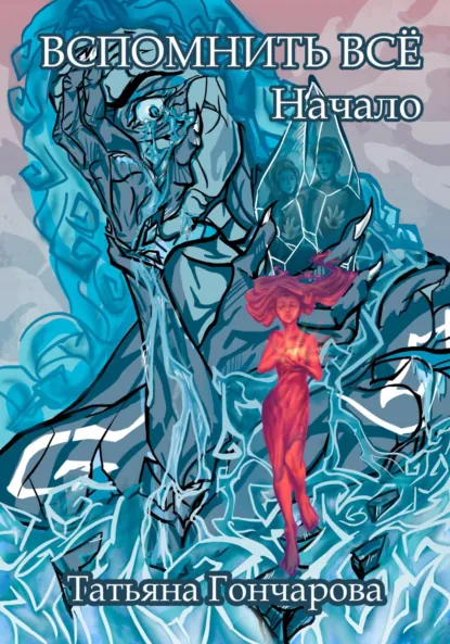 Обложка книги Вспомнить всё. Начало, Татьяна Гончарова