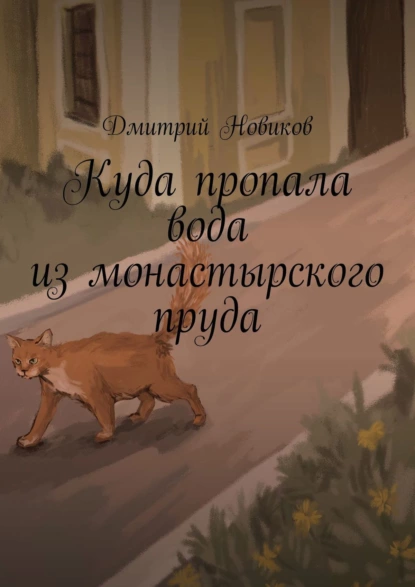 Обложка книги Куда пропала вода из монастырского пруда, Дмитрий Новиков