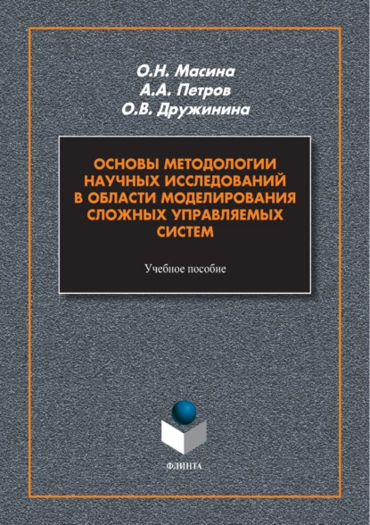 Обложка книги Основы методологии научных исследований в области моделирования сложных управляемых систем, А. А. Петров