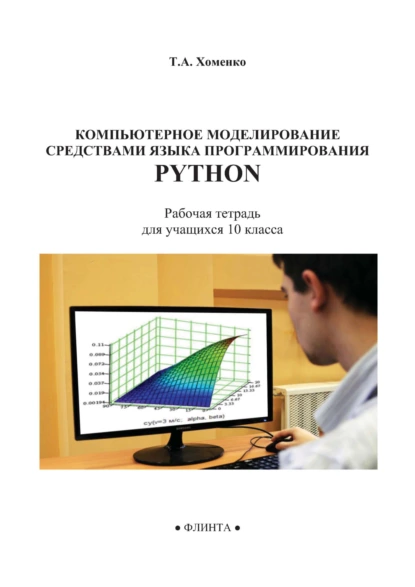 Обложка книги Компьютерное моделирование средствами языка программирования Python. Рабочая тетрадь для учащихся 10 класса, Т. А. Хоменко