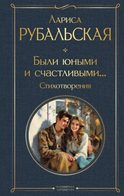 Обложка книги Были юными и счастливыми… Стихотворения, Лариса Рубальская