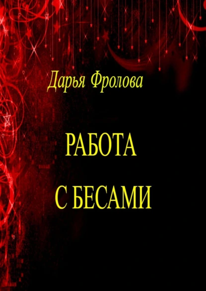 Обложка книги Работа с бесами, Дарья Михайловна Фролова