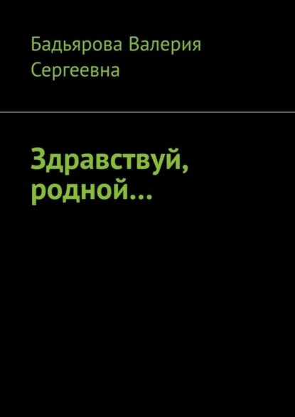 Обложка книги Здравствуй, родной…, Валерия Сергеевна Бадьярова