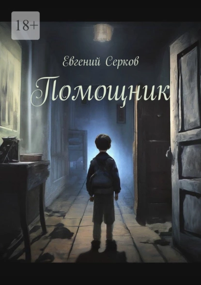 Обложка книги Помощник, Евгений Серков