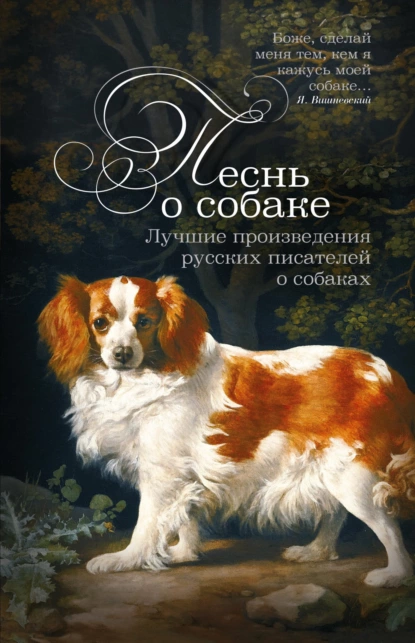 Обложка книги Песнь о собаке. Лучшие произведения русских писателей о собаках, Михаил Салтыков-Щедрин