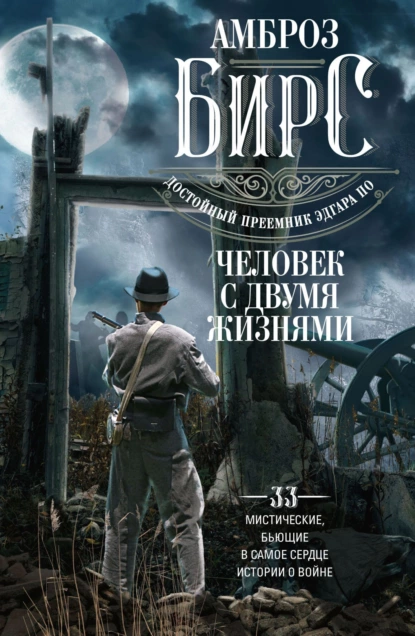 Обложка книги Человек с двумя жизнями. 33 мистические, бьющие в самое сердце, истории о войне, Амброз Бирс