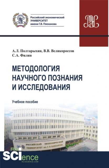 Обложка книги Методология научного познания и исследования. (Аспирантура, Магистратура). Учебное пособие., Владимир Викторович Великороссов