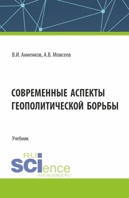 Обложка книги Современные аспекты геополитической борьбы. (Магистратура). Учебник., Анатолий Васильевич Моисеев