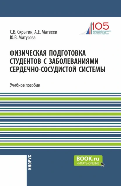 Обложка книги Физическая подготовка студентов с заболеваниями сердечно-сосудистой системы. (Бакалавриат). Учебное пособие., Сергей Владимирович Скрыгин