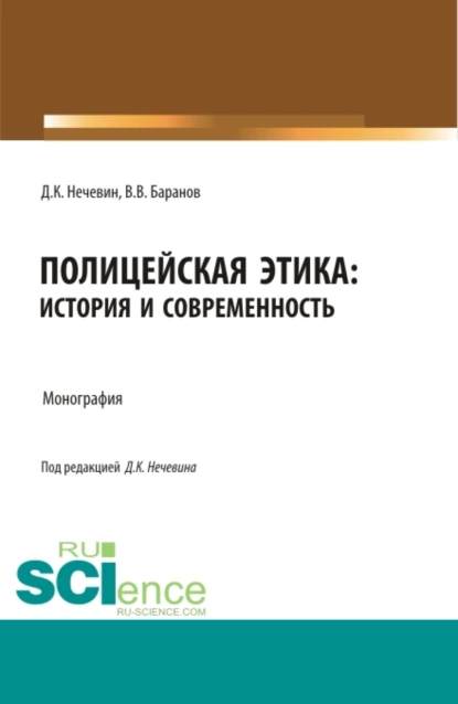 Обложка книги Полицейская этика: история и современность. (Аспирантура, Бакалавриат, Магистратура, Специалитет). Монография., Дмитрий Константинович Нечевин