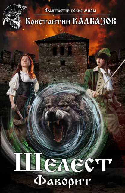 Обложка книги Шелест. Фаворит, Константин Калбазов