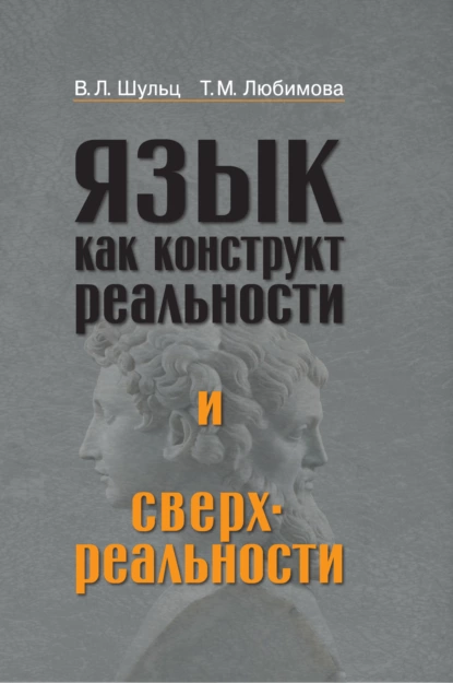 Обложка книги Язык как конструкт реальности и сверхреальности, Владимир Леопольдович Шульц