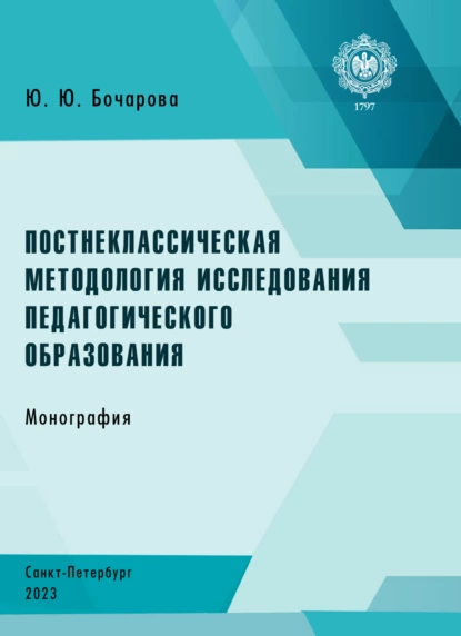 Обложка книги Постнеклассическая методология исследования педагогического образования, Ю. Ю. Бочарова