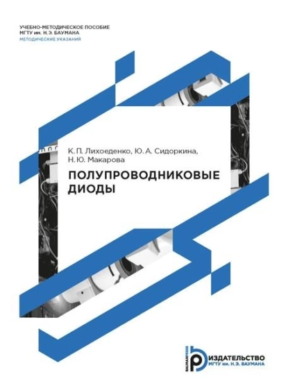 Обложка книги Полупроводниковые диоды. Методические указания по подготовке к семинарским занятиям и выполнению домашнего задания по дисциплине «Электроника и микроэлектроника», Ю. А. Сидоркина