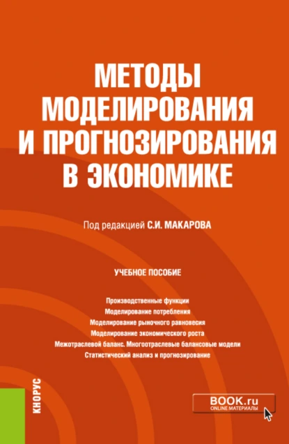 Обложка книги Методы моделирования и прогнозирования в экономике. (Бакалавриат). Учебное пособие., Сергей Иванович Макаров