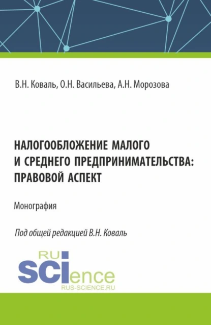 Обложка книги Налогообложение малого и среднего предпринимательства: правовой аспект. (Аспирантура, Бакалавриат, Магистратура). Монография., Оксана Николаевна Васильева