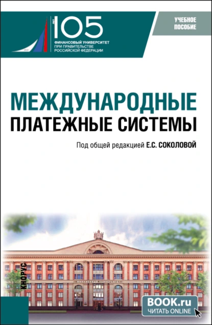 Обложка книги Международные платежные системы. (Бакалавриат, Магистратура). Учебное пособие., Елизавета Сергеевна Соколова