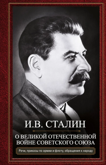 Обложка книги О Великой Отечественной войне Советского союза. Речи, приказы войскам и флоту, обращения к народу, Иосиф Сталин