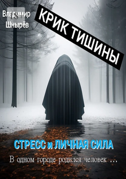 Обложка книги Крик тишины. Стресс и личная сила. В одном городе родился человек…, Владимир Витальевич Шнырёв