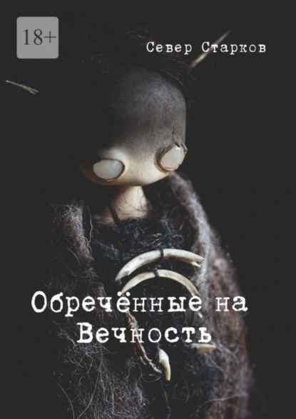 Обложка книги Обречённые на Вечность, Север Старков