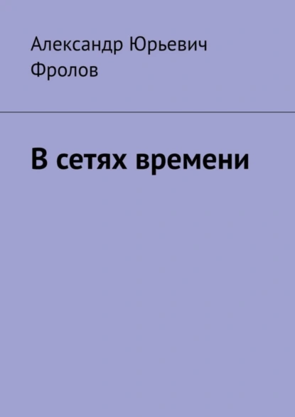 Обложка книги В сетях времени, Александр Юрьевич Фролов