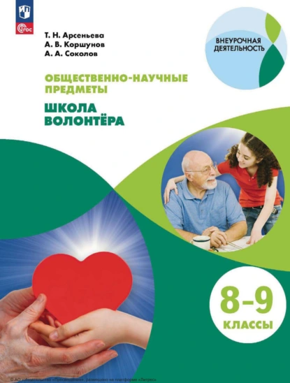 Обложка книги Общественно-научные предметы. Школа волонтера. 8-9 классы, Алексей Владимирович Коршунов