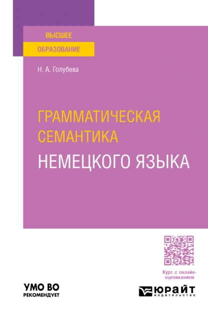 Обложка книги Грамматическая семантика немецкого языка. Учебное пособие для вузов, Надежда Александровна Голубева