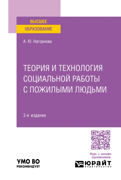 Обложка книги Теория и технология социальной работы с пожилыми людьми 3-е изд., пер. и доп. Учебное пособие для вузов, Анна Юрьевна Нагорнова