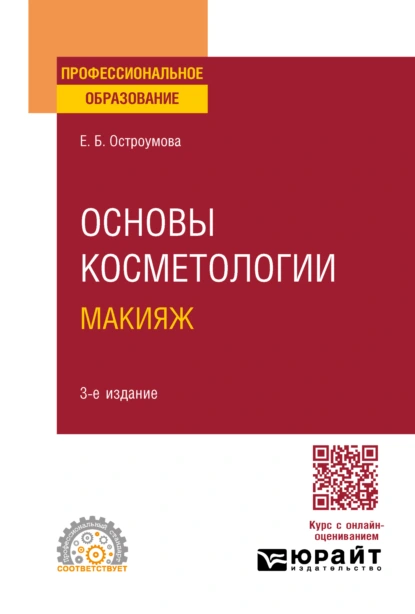 Обложка книги Основы косметологии. Макияж 3-е изд., испр. и доп. Учебное пособие для СПО, Евгения Борисовна Остроумова