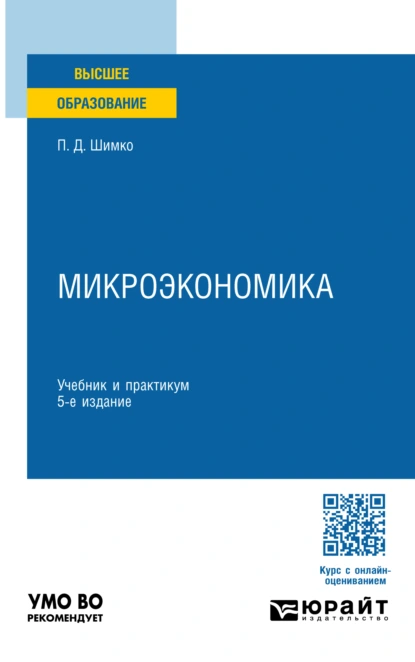 Обложка книги Микроэкономика 5-е изд. Учебник и практикум для вузов, Петр Дмитриевич Шимко