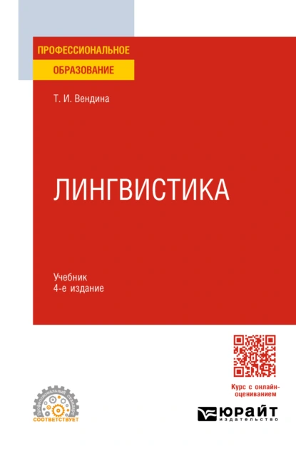 Обложка книги Лингвистика 4-е изд., пер. и доп. Учебник для СПО, Татьяна Ивановна Вендина