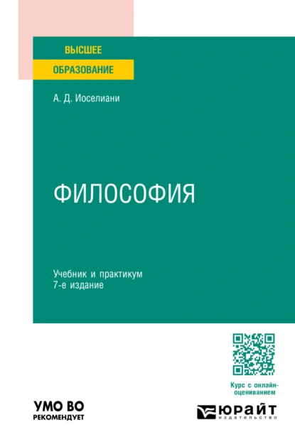 Обложка книги Философия 7-е изд., пер. и доп. Учебник и практикум для вузов, Аза Давидовна Иоселиани