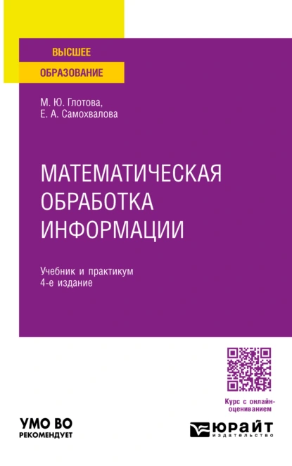 Обложка книги Математическая обработка информации 4-е изд., пер. и доп. Учебник и практикум для вузов, Евгения Александровна Самохвалова