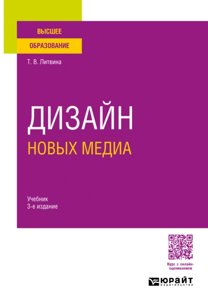 Обложка книги Дизайн новых медиа 3-е изд. Учебник для вузов, Татьяна Владимировна Литвина