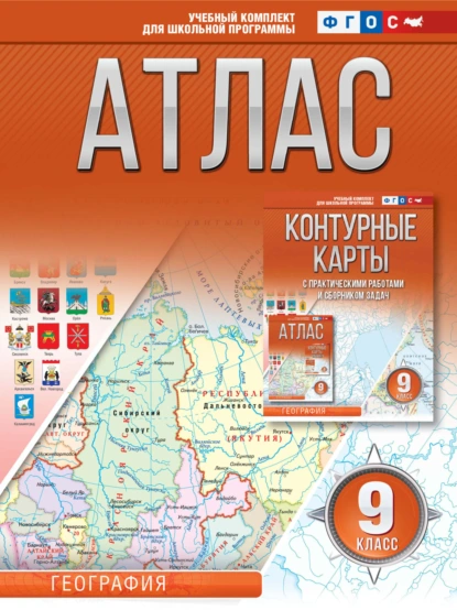 Обложка книги Атлас 9 класс. География, О. В. Крылова