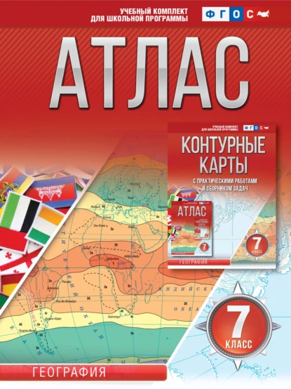 Обложка книги Атлас 7 класс. География, О. В. Крылова