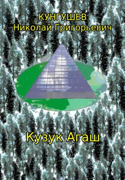 Обложка книги Кузук Агаш, Николай Григорьевич Кунгушев