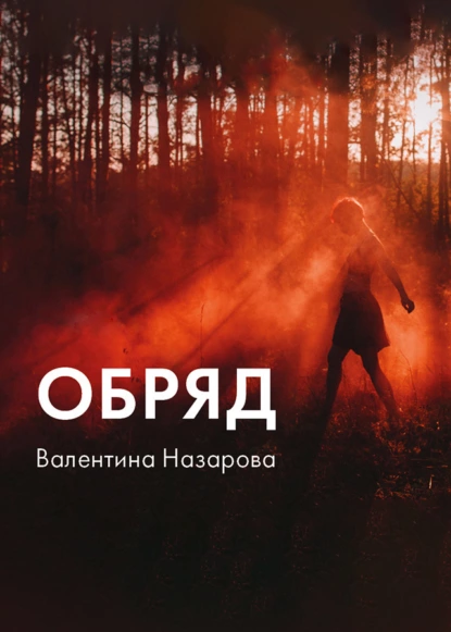 Обложка книги Обряд, Валентина Назарова