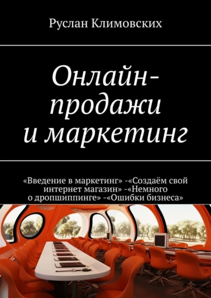 Обложка книги Онлайн-продажи и маркетинг. «Введение в маркетинг». «Создаём свой интернет магазин». «Немного о дропшиппинге». «Ошибки бизнеса», Руслан Климовских