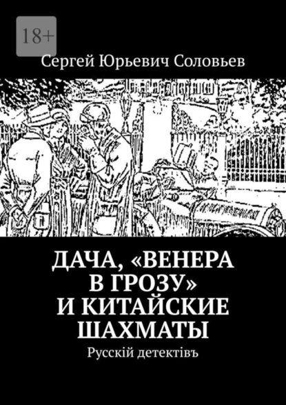 Обложка книги Дача, «Венера в грозу» и китайские шахматы. Русскiй детектiвъ, Сергей Юрьевич Соловьев