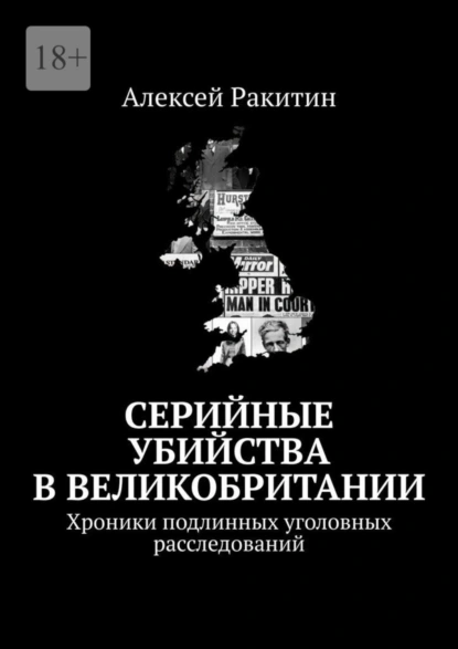 Обложка книги Серийные убийства в Великобритании. Хроники подлинных уголовных расследований, Алексей Ракитин