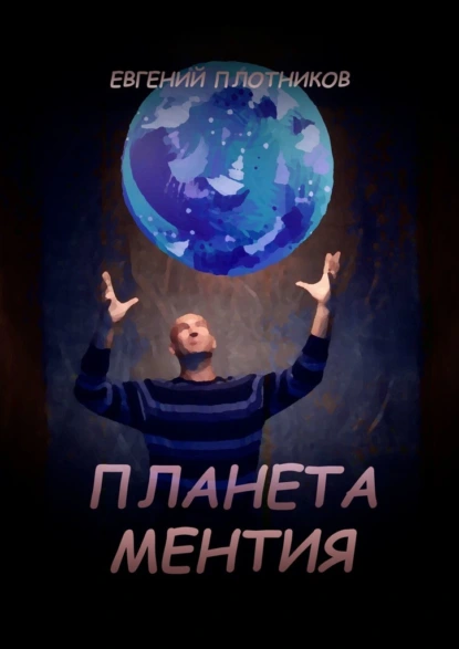 Обложка книги Планета Ментия, Евгений Плотников