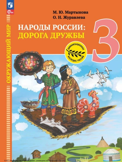 Обложка книги Окружающий мир. Народы России: дорога дружбы. Ярмарка мастеров России. 3 класс, О. Н. Журавлева