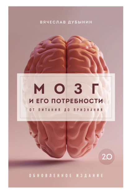 Обложка книги Мозг и его потребности 2.0. От питания до признания, Вячеслав Дубынин