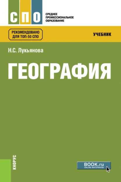 Обложка книги География. (СПО). Учебник., Наталья Степановна Лукьянова