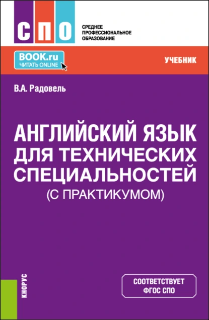 Обложка книги Английский язык для технических специальностей (с практикумом). (СПО). Учебник., Валентина Александровна Радовель