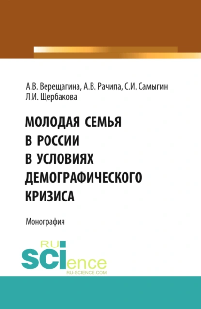 Обложка книги Молодая семья в России в условиях демографического кризиса. (Аспирантура, Бакалавриат, Магистратура). Монография., Анна Владимировна Верещагина