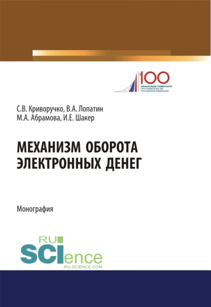 Обложка книги Механизм оборота электронных денег: теория и практика. (Аспирантура, Бакалавриат, Магистратура). Монография., Валерий Алексеевич Лопатин