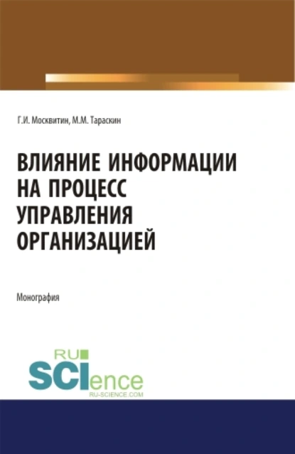 Обложка книги Влияние информации на процесс управления организацией. (Аспирантура). Монография., Геннадий Иванович Москвитин