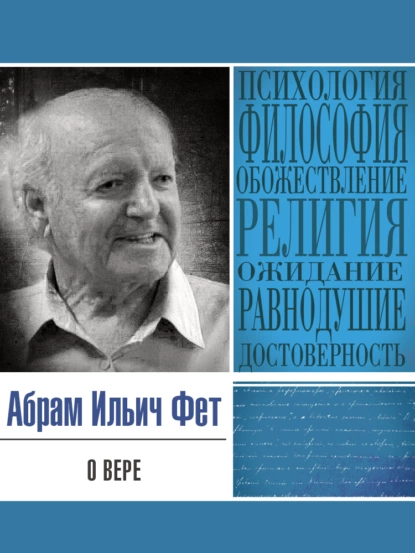 Обложка книги О вере, Абрам Ильич Фет